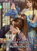 Героиня спасает джентльмена