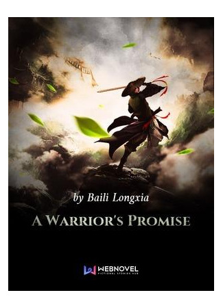книга Обещание воина (Warrior’s Promise: 绝代神主) 07.02.23