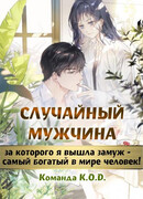Случайный мужчина, за которого я вышла замуж - самый богатый в мире человек!