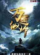 Мастер Бессчетных Дао