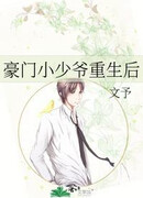 После возрождения богатого молодого господина