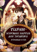 Тиран – хорошая партия для злодейки