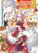 Поскольку после перерождения меня бросили, я буду проводить время за кулинарией с пушистыми животными!