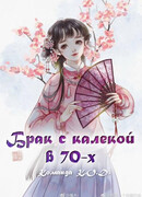 Брак с калекой в 70х (Married to a Disabled Man in the 70’s: 七十年代嫁给残疾大佬[穿书])