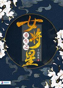 Возрождение звёздного генерала