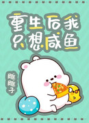 После Перерождения, Я Просто Хочу Быть Солёной Рыбой