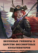 Безумные геймеры в царстве бессмертных культиваторов