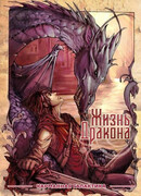 Жизнь дракона