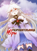 Разрушительница Юри - странные отношения с самым сильным учителем