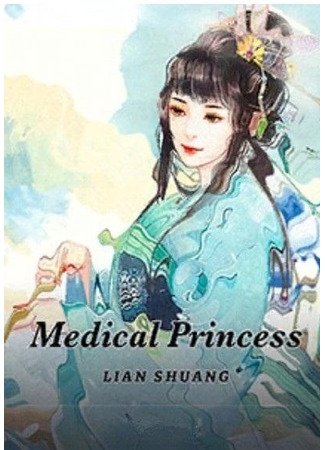 книга Жена наследника престола – божественный врач (Medical Princess: 医品太子妃) 07.02.23