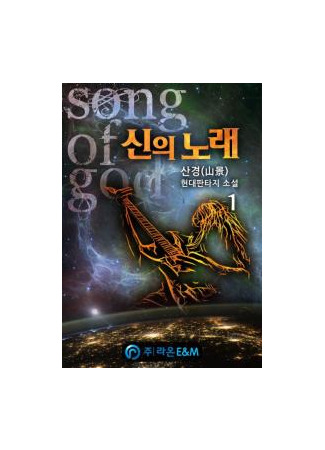 книга Песня Бога (God&#39;s Song: 신의 노래) 07.02.23