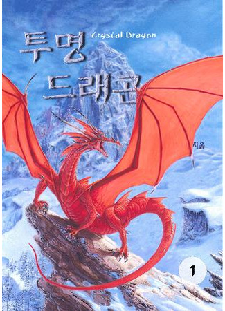 книга Невидимый дракон (Invisible Dragon: 투명드래곤) 07.02.23