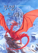 Невидимый дракон