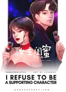 Я отказываюсь быть вспомогательным персонажем