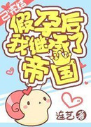 Я унаследовал империю с фальшивой беременностью