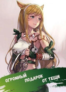 Фентези-боевик - Огромный подарок от тещи