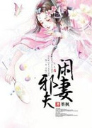 Свободная жена злобного мужа