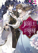 Лорд Волк и его госпожа