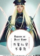 Перерождение в лагере новобранцев: генерал, хватит страдать ерундой!