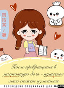 После превращения в настоящую дочь - пушечное мясо сюжет меняется