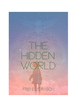 книга Скрытый мир (The Hidden World) 07.02.23