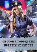 Система городских боевых искусств