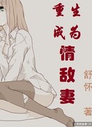 Перерождение в жену моего соперника в любви