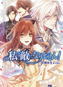 Я не буду злодейкой!