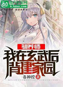 Тренер: Я Строю Свой Дом на спине Божественной черепахи