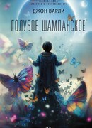 Голубое шампанское