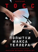 Попытки Макса Теллера