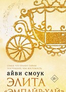 Элита "Эмпайр-Хай"