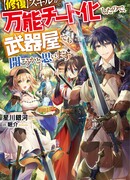Мой навык Починки стал всемогущим, так что я думал, что открою магазин оружия