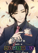 Перерождение в хомяка на 233 Дня