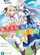 Магическая революция перерожденной принцессы и гениальной юной леди