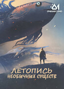 Летопись Необычных Существ