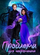 Проблема для некроманта