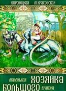 Маленькая хозяйка большого дракона