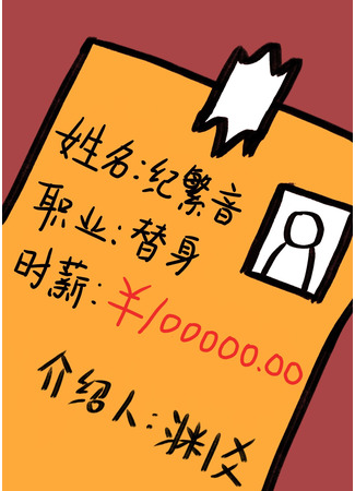 книга Час работы профессионального дублёра ¥100000 (100,000/Hour Professional Stand-in: 职业替身，时薪十万) 09.02.23