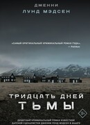 Тридцать дней тьмы