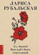 Ах, мадам! Вам идёт быть счастливой