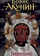 Девятный Спас