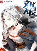 Культурное вторжение в иной мир