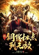 Я Стал Сильнее, Используя Медные Монеты, Пока Не Стал Непобедимым