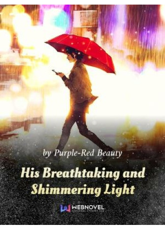 книга Его завораживающий и мерцающий свет (His Breathtaking And Shimmering Light: 他与微光皆倾城) 09.02.23