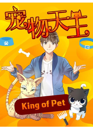книга Король магических зверей (Pet King: 宠物天王) 10.02.23