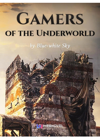 книга Геймеры Подземного Мира (Gamers of the Underworld: 地下城玩家) 11.02.23