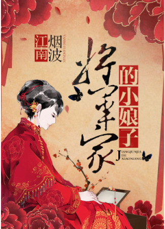 книга Маленькая леди генерала (The Young Lady of the General&#39;s House: 将军家的小娘子) 11.02.23