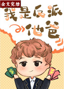 Я - отец злодея