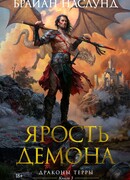 Драконы Терры. Книга 3. Ярость демона